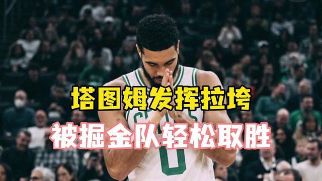掘金，险胜，塔图姆！